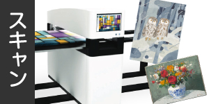 スキャンサービス