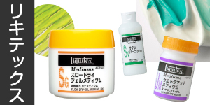 【リキテックス】アクリル画用メディウム