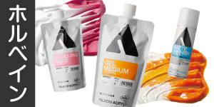 【ホルベインアクリラ】アクリル画用メディウム