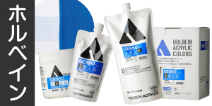 【ホルベイン】地塗材