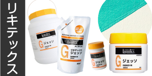 【リキテックス】地塗材