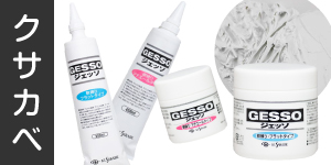【クサカベ】地塗材