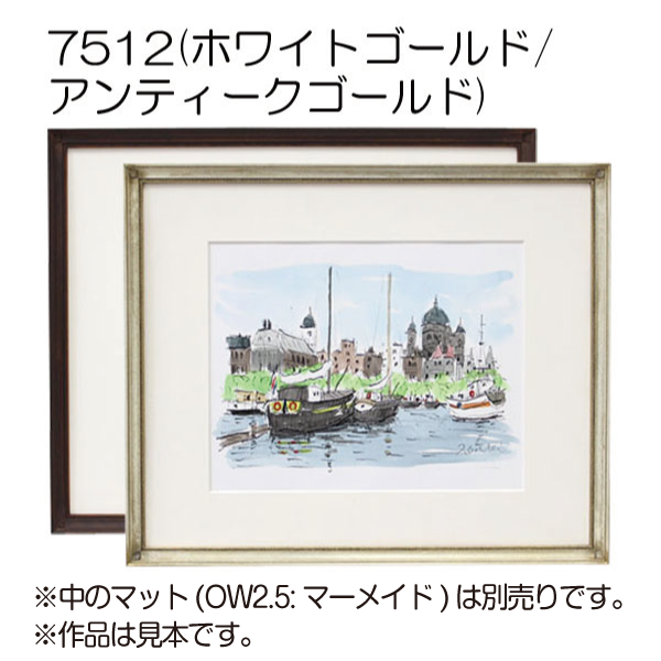 デッサン額縁:7512 アンティークゴールド(アクリル)(既製品サイズ デッサン額縁:7512 アンティークゴールド(アクリル)(既製品サイズ