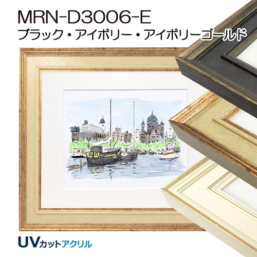 デッサン額縁：MRN-D3006-E（UVカットアクリル）（既製品サイズ）