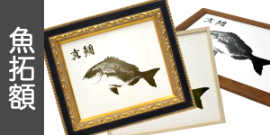 めでたい 魚 額縁 魚拓用額縁(魚拓用専用) | 額縁通販・画材通販のこと めでたい 魚 額縁 魚拓用額縁(魚拓用専用) | 額縁通販・画材通販のこと