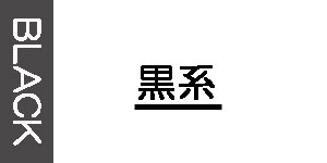 ブラック系のオーダー油彩額