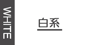 ホワイト系のオーダー油彩額