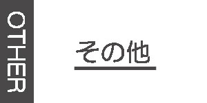 その他色系のオーダー油彩額