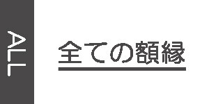 全ての色のオーダー油彩額