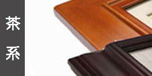 ブラウン系の油彩額縁