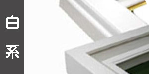 ホワイト系の油彩額縁