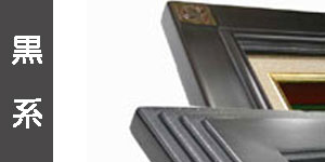 ブラック系の油彩額縁