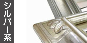 シルバー系の油彩額縁