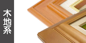 白木系・木地系の油彩額縁