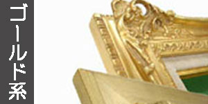 ゴールド系の油彩額縁