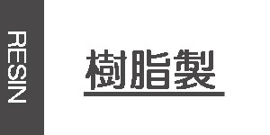 樹脂製油彩額縁