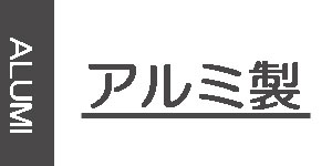 アルミ製油彩額縁