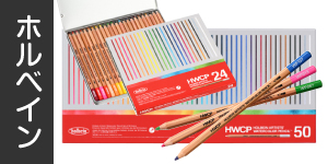 [ホルベイン]アーチスト水彩色鉛筆