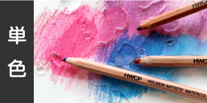 【単色】ホルベイン アーチスト水彩色鉛筆