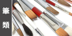 画用筆(油彩画)