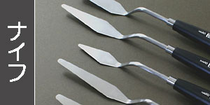 ペインティングナイフ