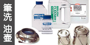 筆洗用品(油彩画用)