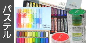 パステル　セット・単色