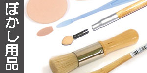 ぼかし材(パステル画用)