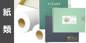 紙類(パステル画用)