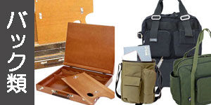 画箱・バッグ類