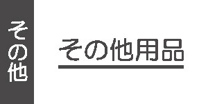 その他のパステル用品