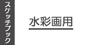 水彩画用スケッチブック
