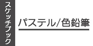 パステル画スケッチブック