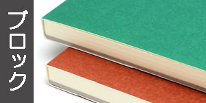 ブロックタイプのブック