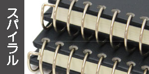 スパイラルタイプのブック