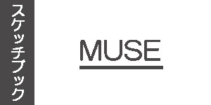 ミューズのスケッチブック