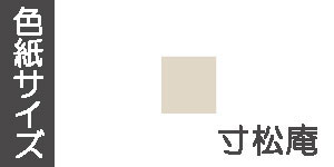 寸松庵(121×136mm)