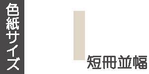 短冊並幅(363×60mm)