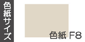 色紙F8(455×380mm)