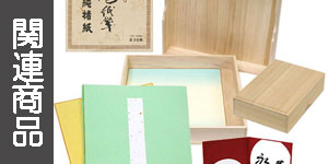 色紙の関連商品