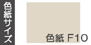 色紙F10(530×455mm)