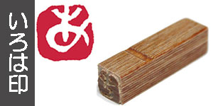 彩樺いろは印