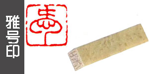 雅号印（墨運堂）