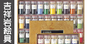 【吉祥】岩絵の具セット
