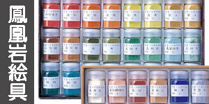 【鳳凰】岩絵の具セット