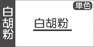 【白胡粉】吉祥の水干絵具