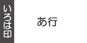 あ行(墨運堂の雅号印)