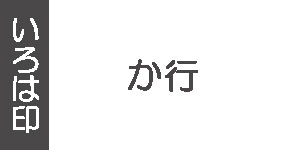 か行(墨運堂の雅号印)
