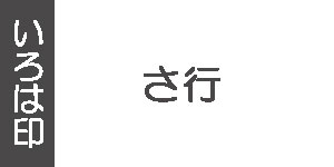 さ行(墨運堂の雅号印)