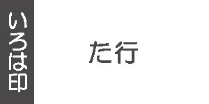 た行(墨運堂の雅号印)